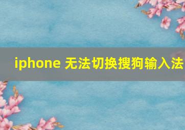 iphone 无法切换搜狗输入法